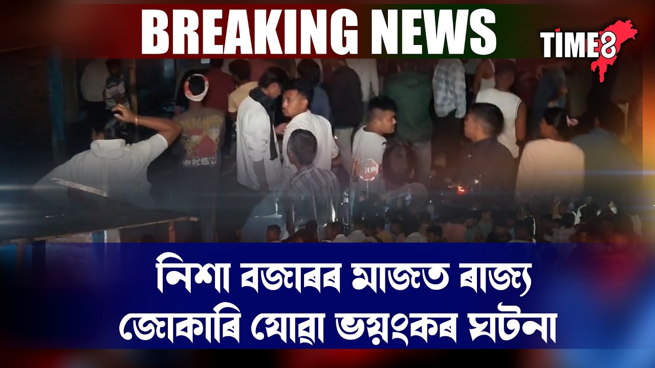 নিশা বজাৰৰ মাজত ৰাজ্য জোকাৰি যোৱা ভয়ংকৰ ঘটনা।