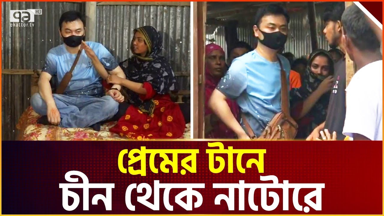 নাটোরের মেয়ে ফাতেমাকে জীবনসঙ্গী করলেন চীনের লি | News | Ekattor Tv