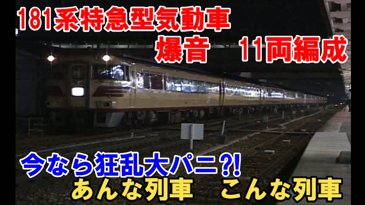 今なら狂乱大パニ⁈【あんな列車こんな列車】キハ181系11両爆音
