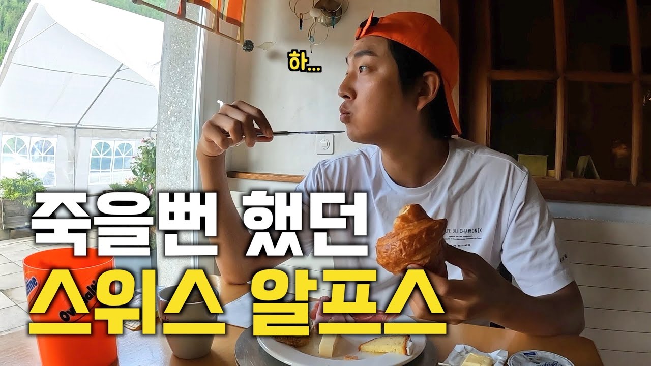 혼자서 알프스 170km를 무모하게 걸으면 안되는 이유 [뚜르 드 몽블랑 EP.6]