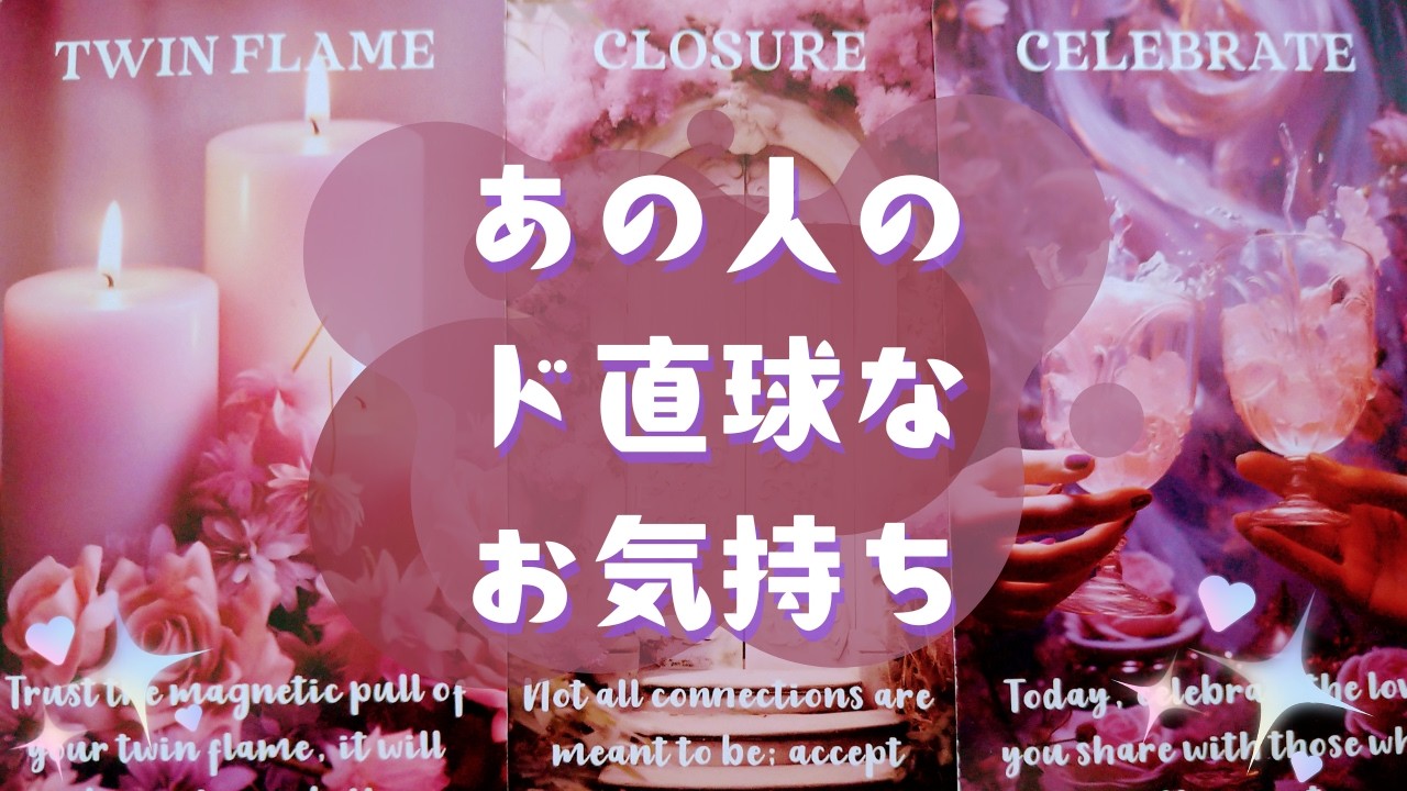 🥎あの人のド直球なお気持ち🥎【🔮ルノルマン＆タロット＆オラクルカードリーディング🔮】（忖度なし）