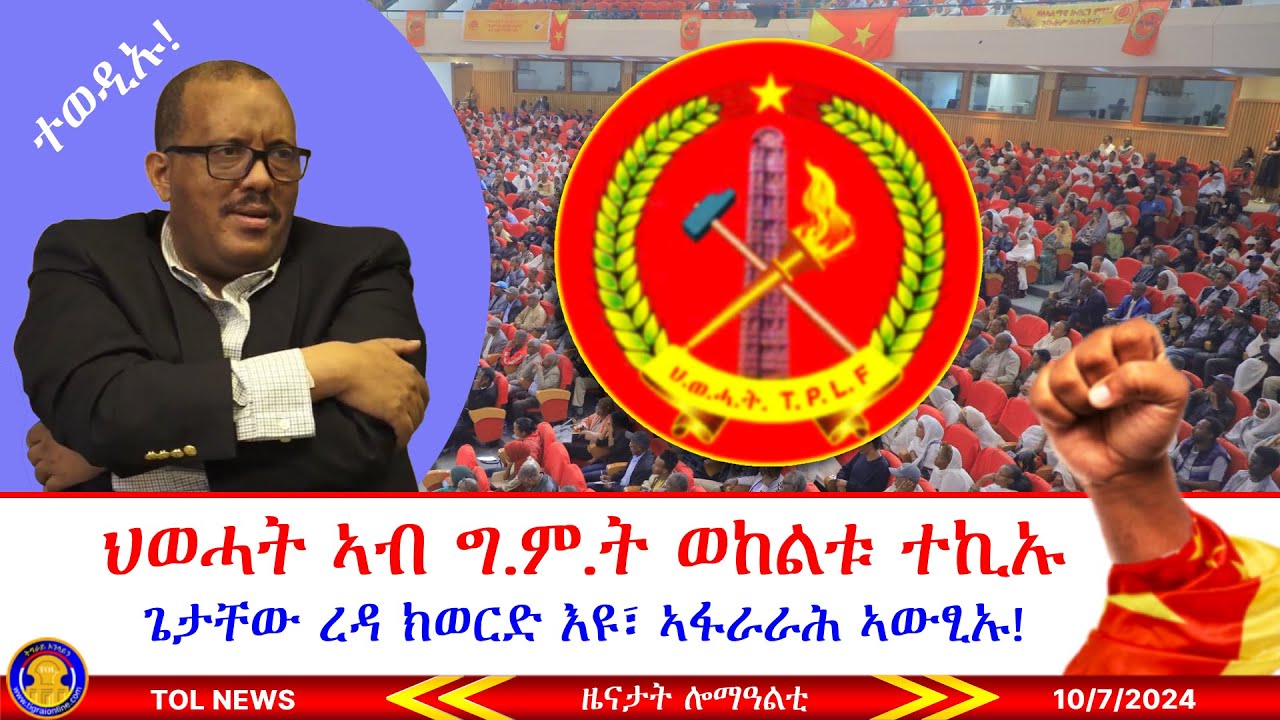 ህወሓት ኣብ ግምት ወከልቱ ተኪኡ፣ ጌታቸው ረዳ ካብ ስልጣኑ ክወርድ እዩ፣ መግለፂ ኣፋራራሕ ኣውፂኡ፣ መግለፂ ሰራዊት ትግራይ 10/7/2024