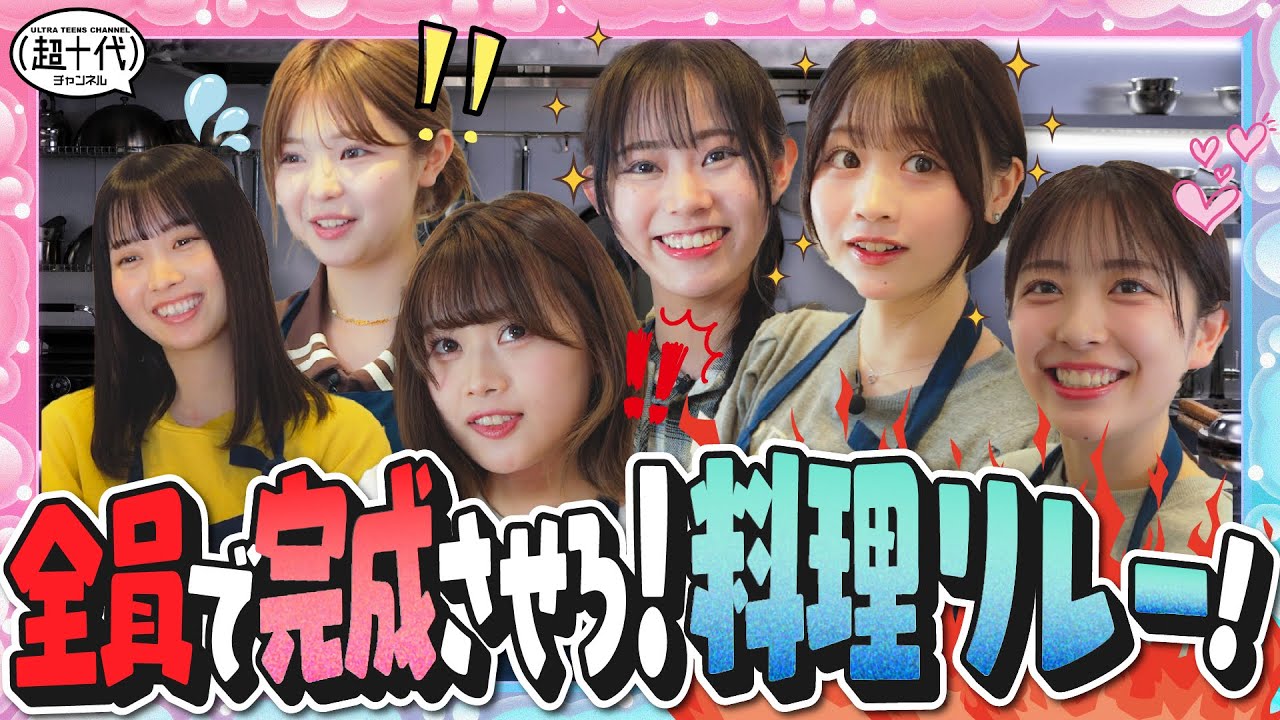 【検証】英語だけのレシピを見ておバカさん達は料理を作れるのか!?瀬川陽菜乃/折田涼夏/古園井寧々/本望あやか/実熊瑠琉/内山優花（超十代）