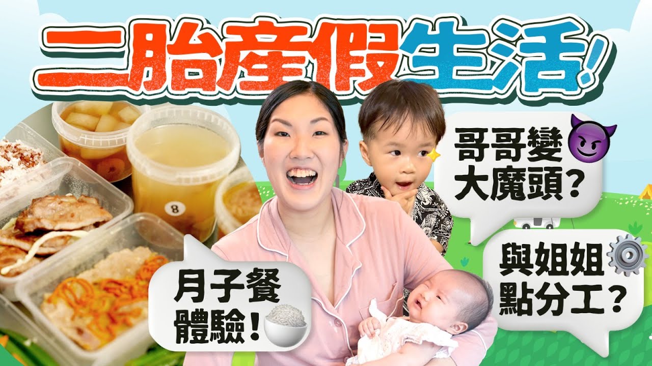 【產假Vlog】二胎生活好地獄?!哥哥行為大倒退?月子餐拯救了我｜產後調理｜陪月｜坐月｜《跟住小編做媽咪》 ft.月膳工房