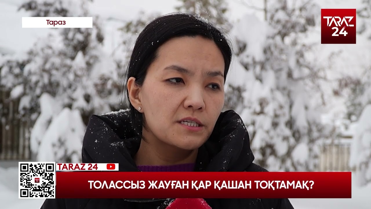 ТОЛАССЫЗ ЖАУҒАН ҚАР ҚАШАН ТОҚТАМАҚ?