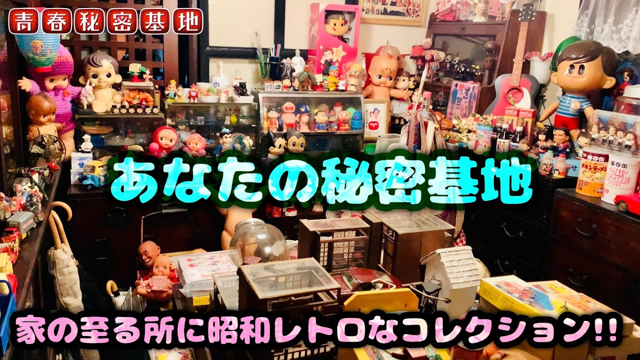 昭和レトロコレクターの秘密基地にお邪魔します。至る所に筋金入りのコレクション…当時物と現行品を融合してのディスプレイは勉強になりました。
