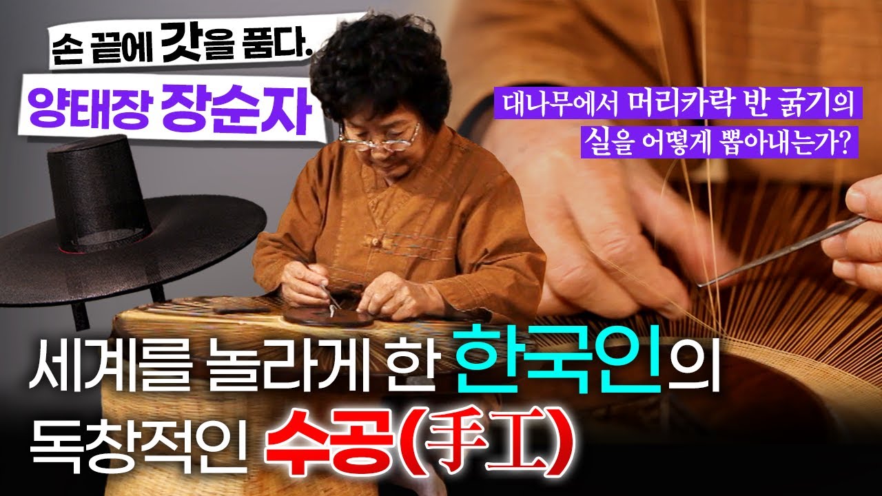 머리카락 반 굵기의 실을 대나무에서 뽑아내는 놀라운 수공(手工)/손 끝에 갓을 품다. 양태장 장순자/대나무와 칼과의 고독한 작업/부산mbc 121205방송