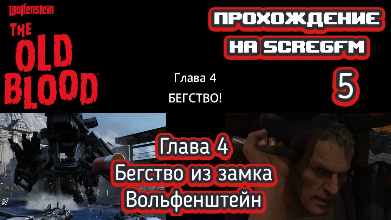 Wolfenstein: The Old Blood (#5) - Глава 4: Бегство! + Собака-робот и Руди в броне