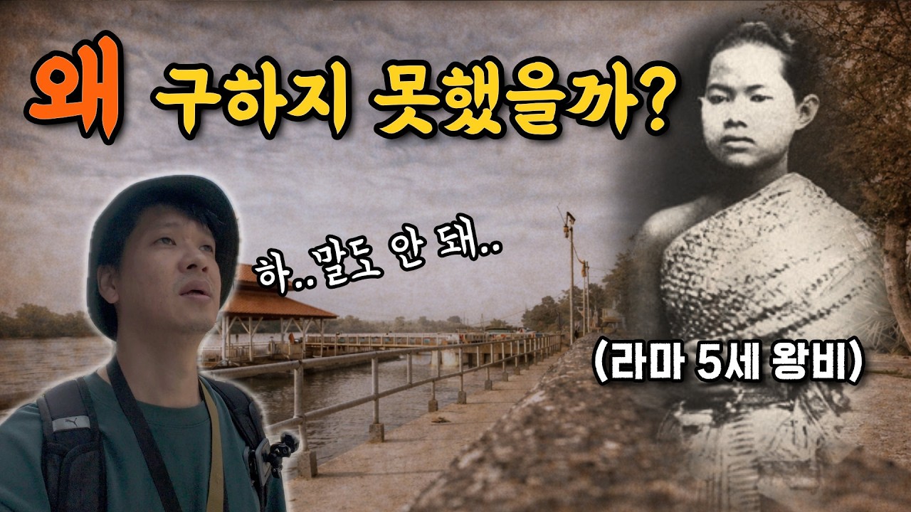 왜 아무도 왕비를 구하지 않았을까? 라마 5세 태국 왕실의 비극 | 알고 보면 다른 태국