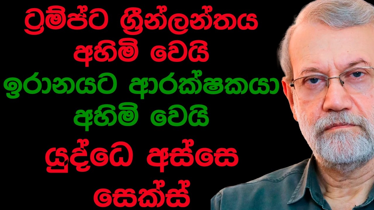 ට්‍රම්ප්ට ග්‍රීන්ලන්තය අහිමි වෙයි ඉරානයට ආරක්ෂකයා අහිමි වෙයි යුද්ධෙ අස්සෙ සෙක්ස්
