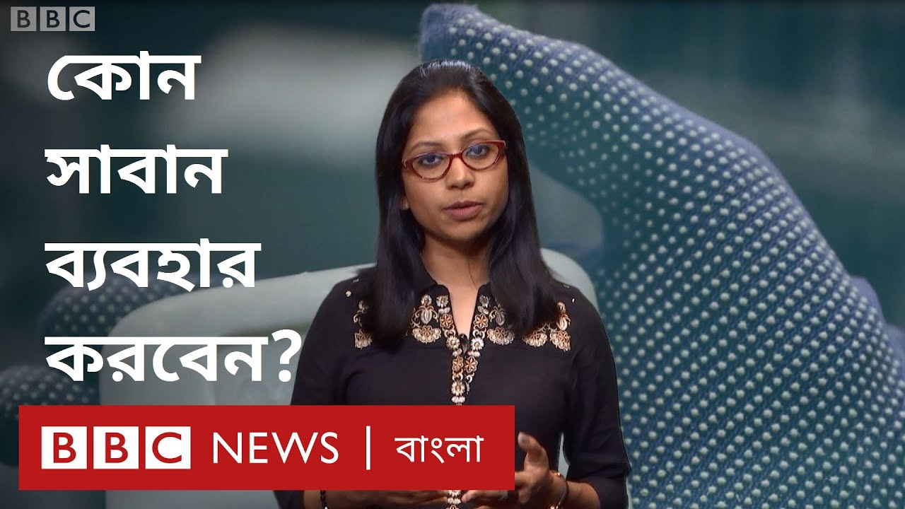 করোনাভাইরাস: কোভিড-১৯ প্রতিরোধে কোন সাবান, কীভাবে কাজ করে?