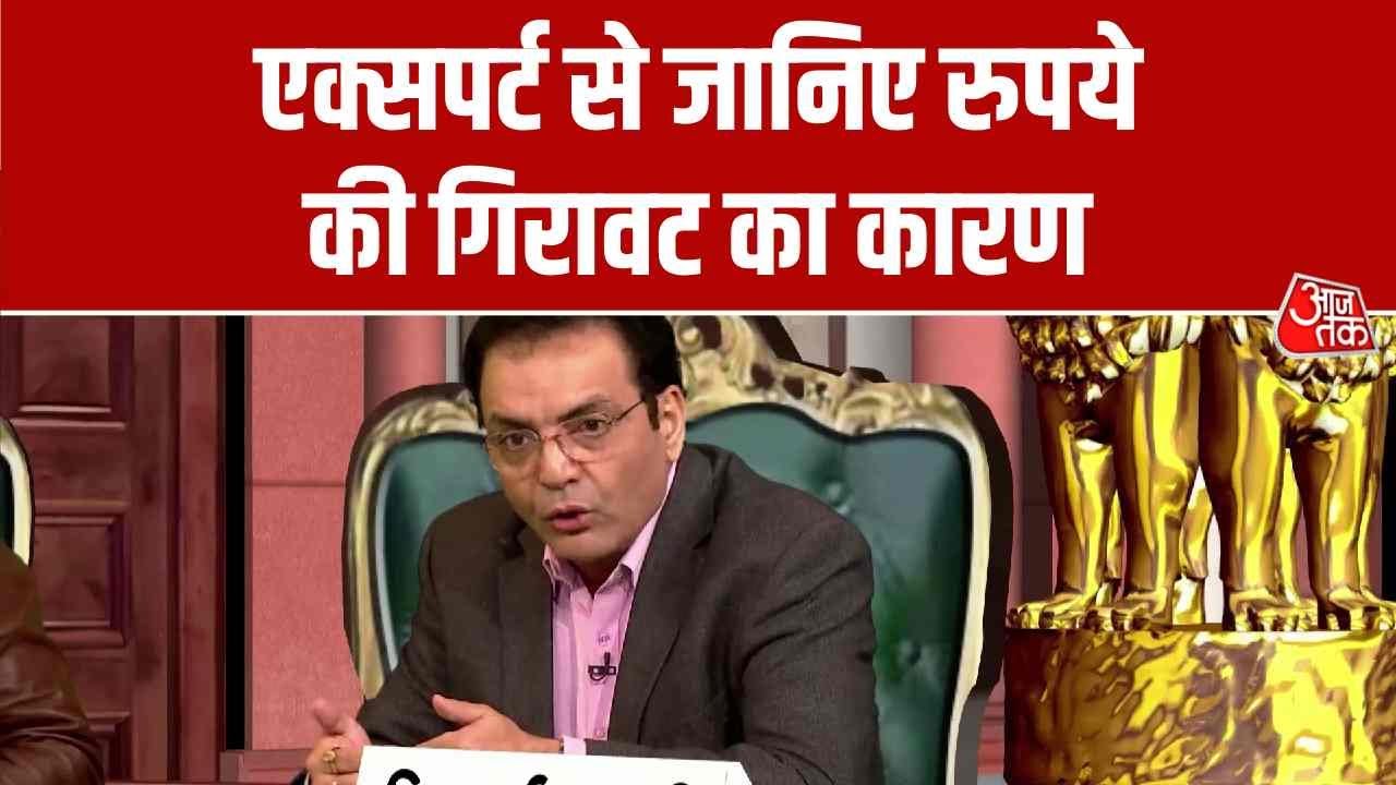 Budget 2026 Round Table: एक्सपर्ट से जानिए रुपये की गिरावट का कारण  | Anjana Om Kashyap | Aaj Tak