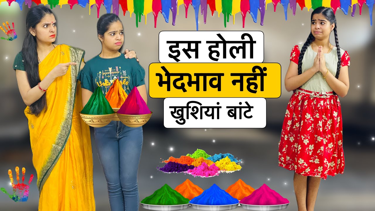 इस होली भेदभाव नहीं खुशियां बांटे ? || BHEDBHAV - Moral Stories || Holi Special || Riddhi Ka Show !!