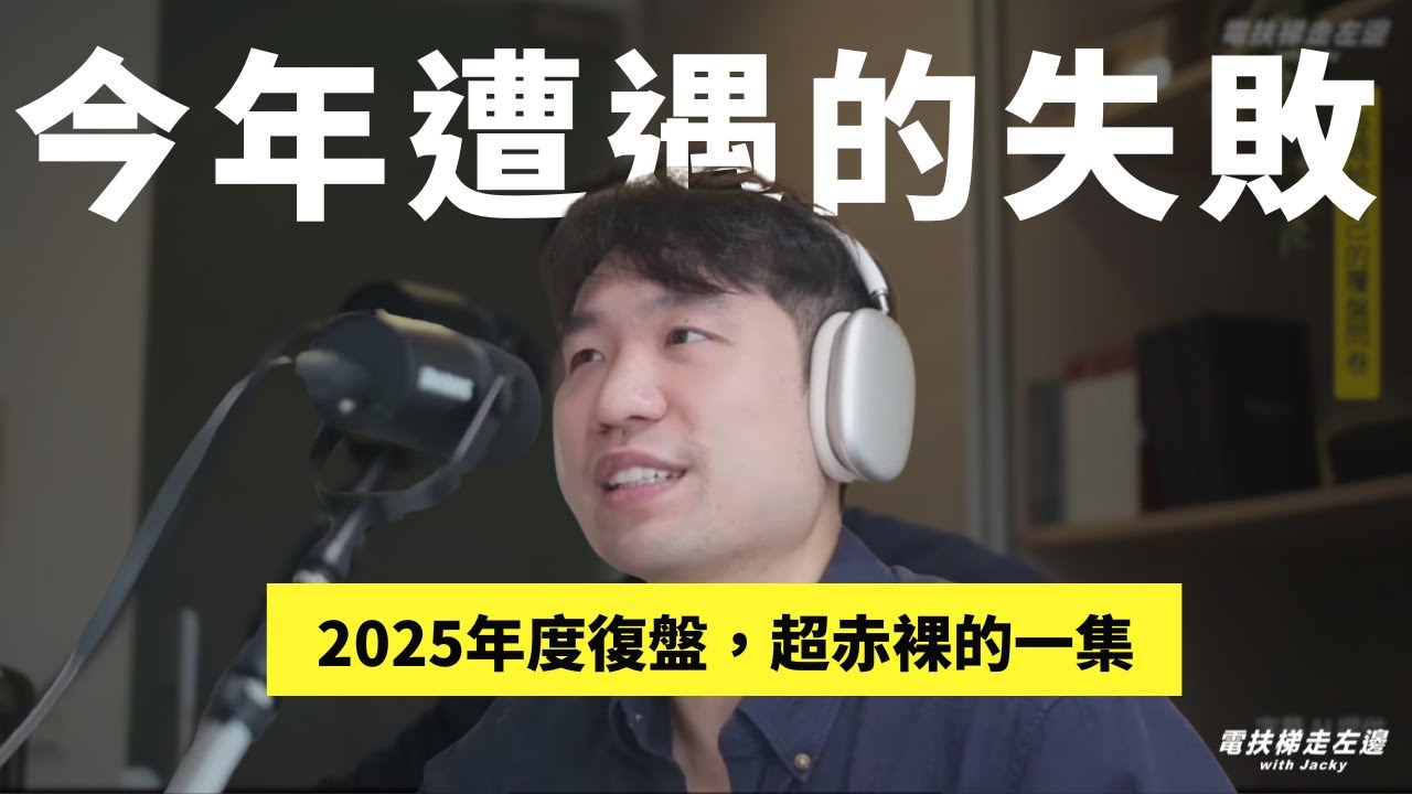 #190 Jacky 復盤2025 - 三個大挑戰，第一次面對失敗，明年給自己的主題