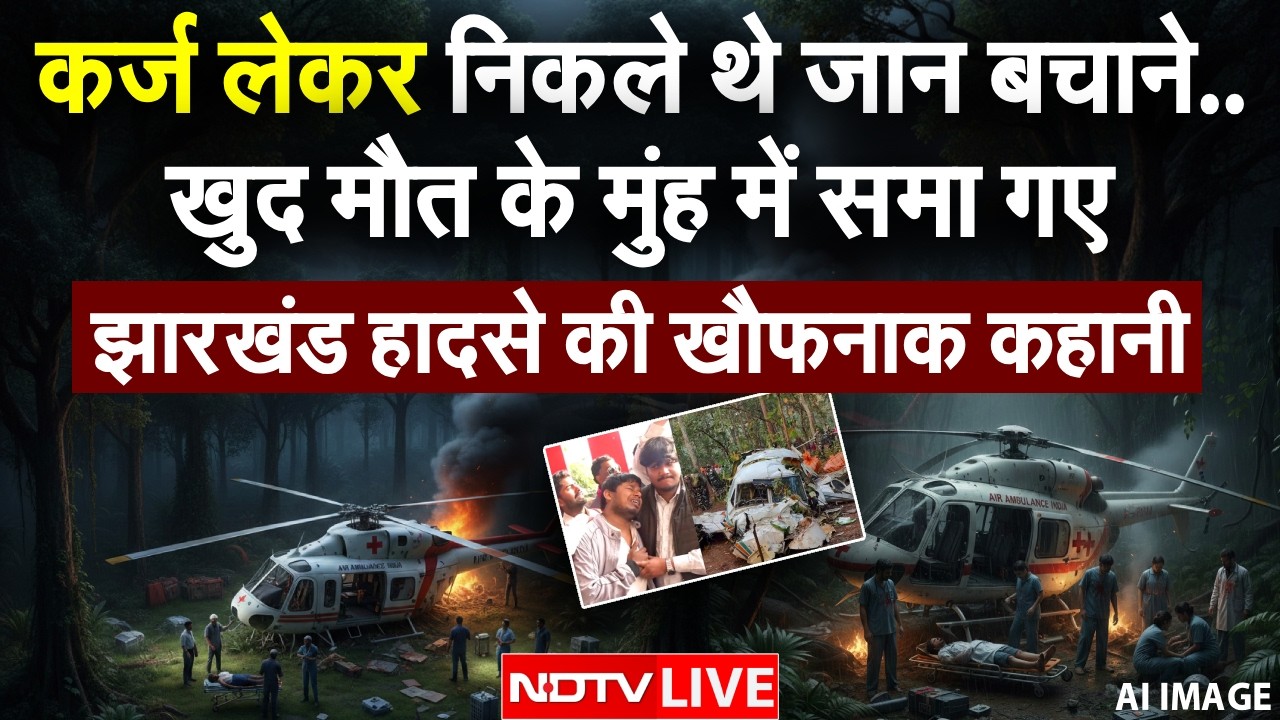 Jharkhand Plane Crash LIVE: रांची विमान हादसे की रूह कंपाने वाली कहानी | Ranchi Air Ambulance Crash