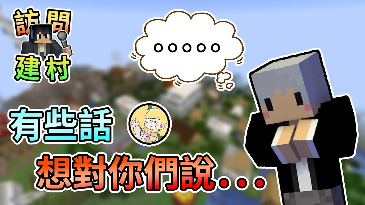 【訪問實況主】這一路上，一直有話想要對你們說...😳Minecraft 訪問x建村計畫—羽毛篇 (下)｜我的世界【熊貓團團】