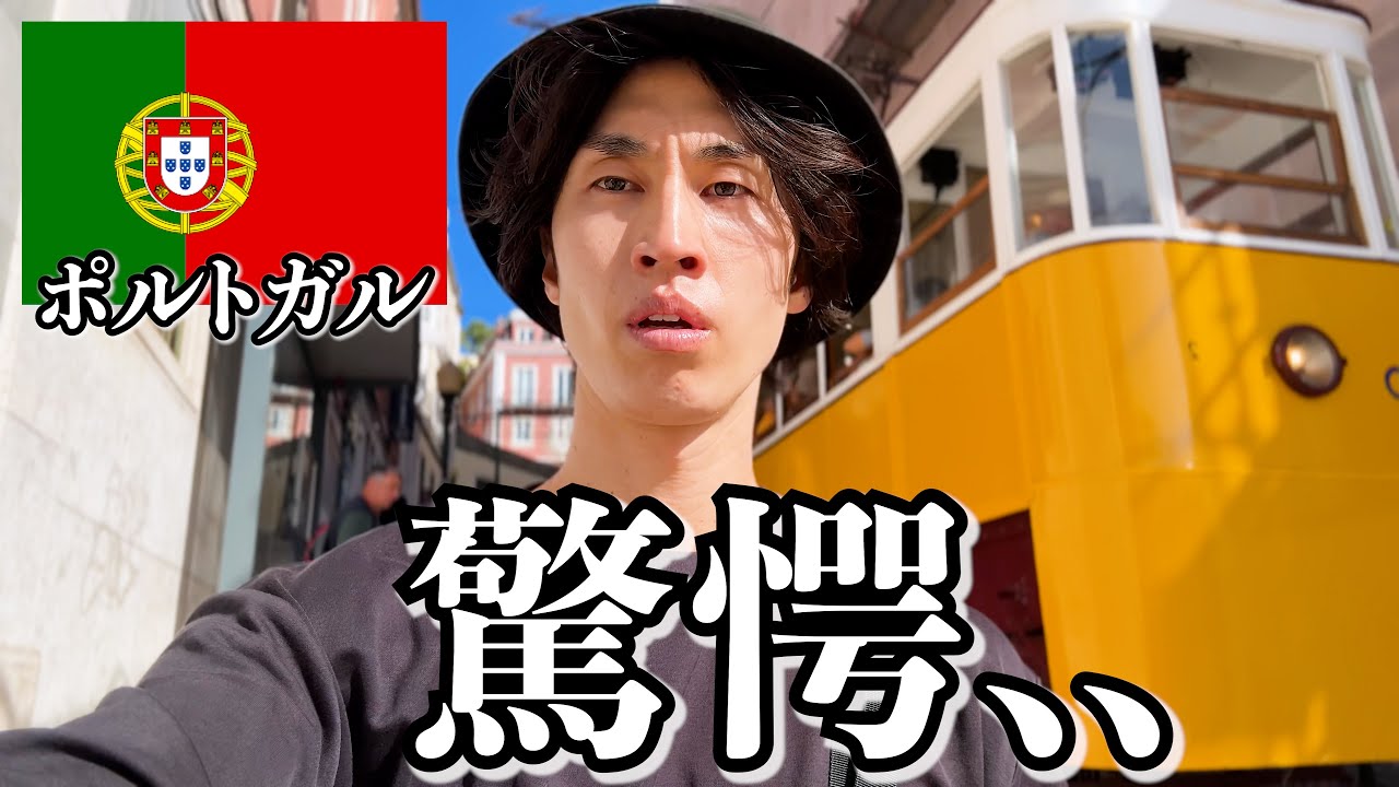 ポルトガルってこんな感じです..【リスボン】