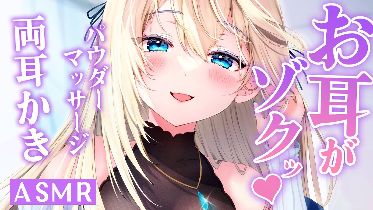🔴【ASMR/高音質】両側からの耳かき・パウダーマッサージで脳バグ♡耳ふ～/指かき/梵天/オノマトペ【睡眠導入/Vtuber/Ear Cleaning/Massage】