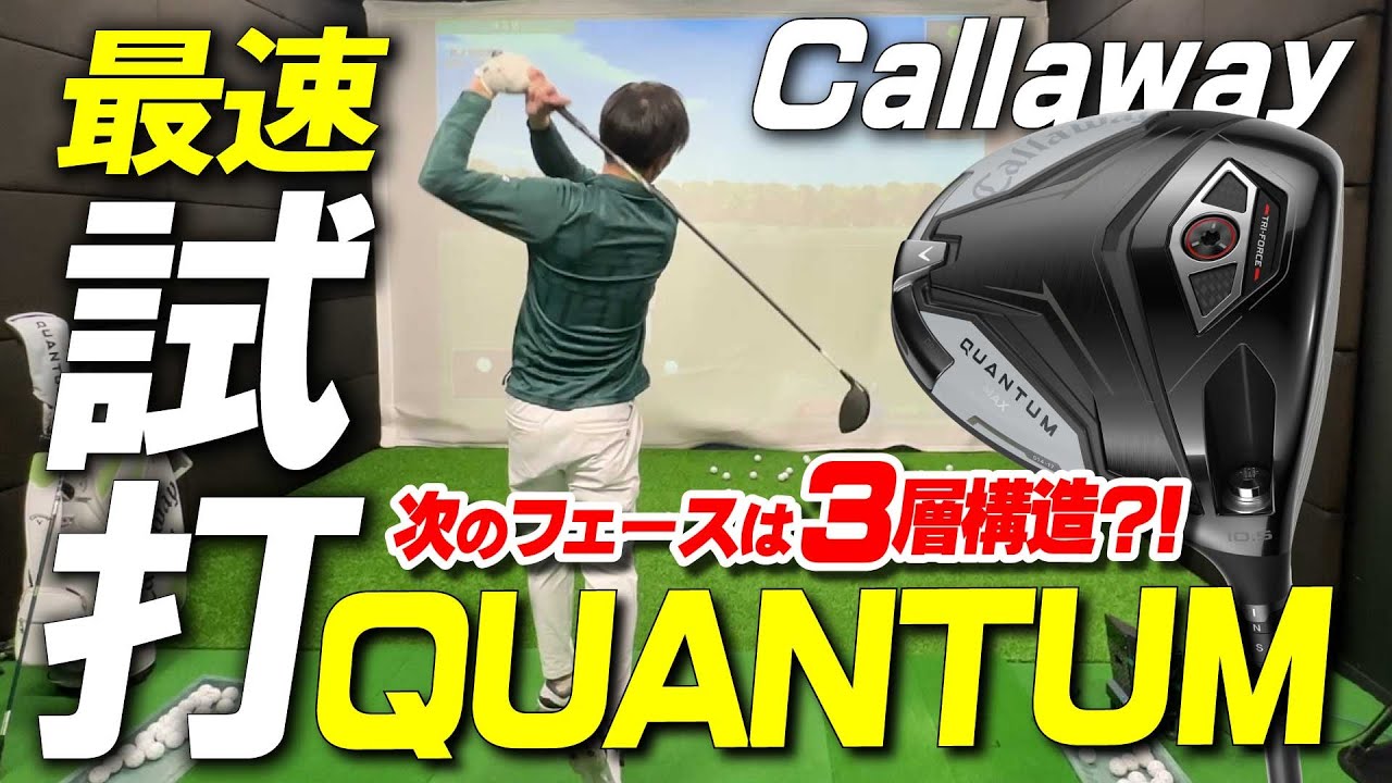 【最速】業界初の異素材3層構造フェース！キャロウェイ最新作“ QUANTUM (クアンタム)”の魅力に迫る！！