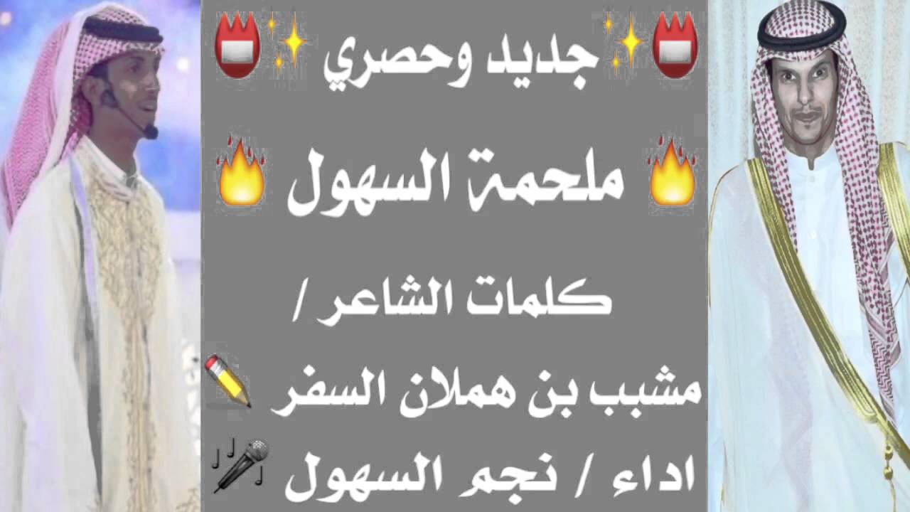 ملحمة السهول - كلمات مشبب السفر - اداء نجم السهول