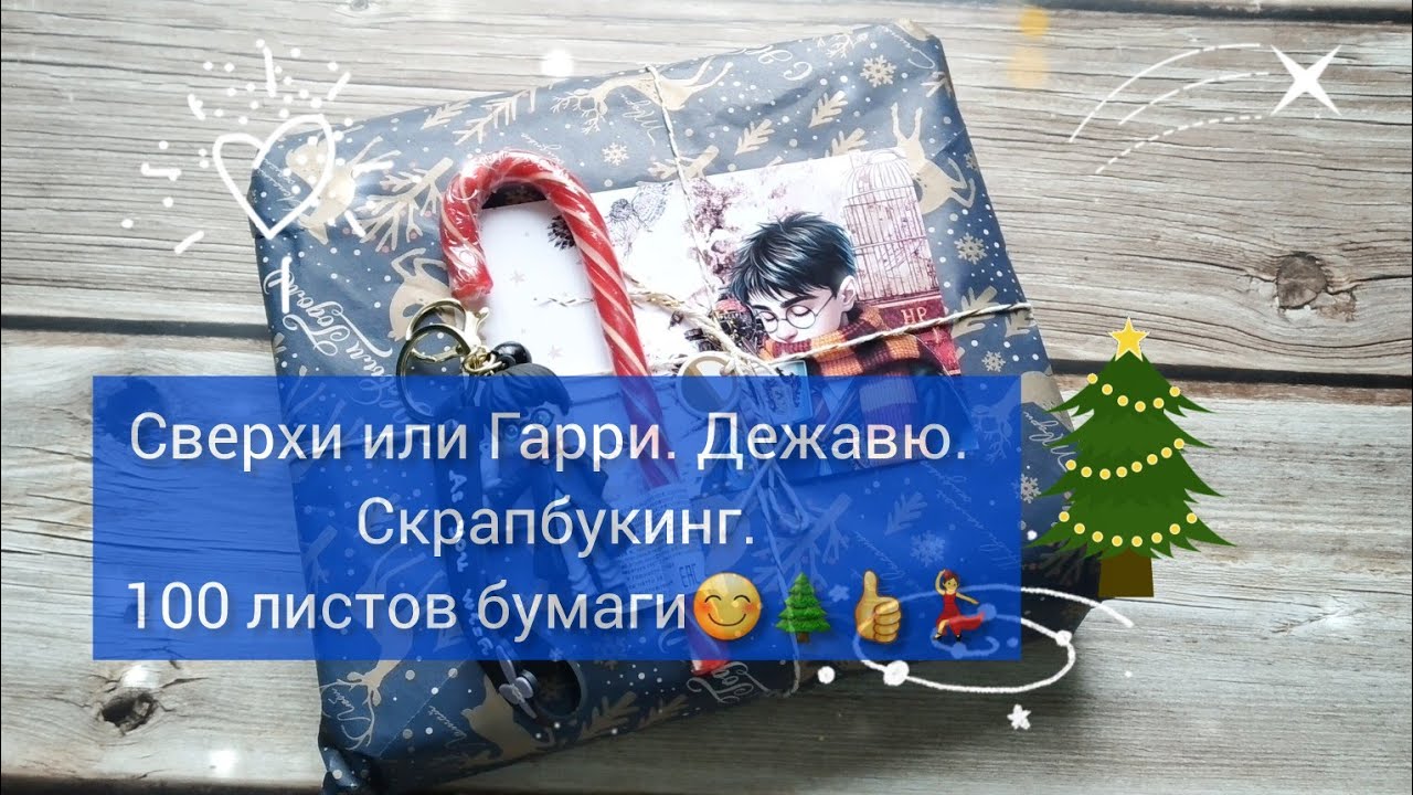 Сверхъестественное и Гарри Поттер.Дежавю. Продажи на Озон. Скрапбукинг.🥰🌲😇