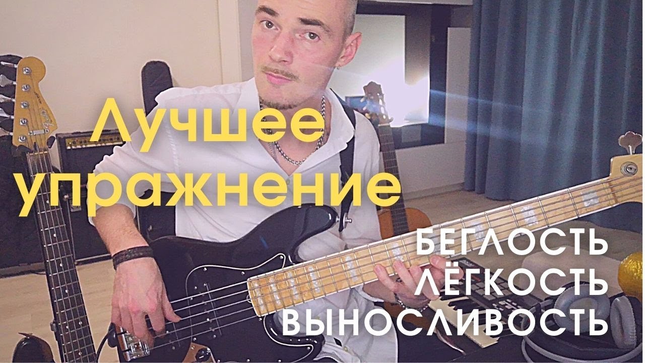 Лучшее упражнение на бас-гитаре / Развитие беглости, лёгкости и выносливости рук бас гитариста.