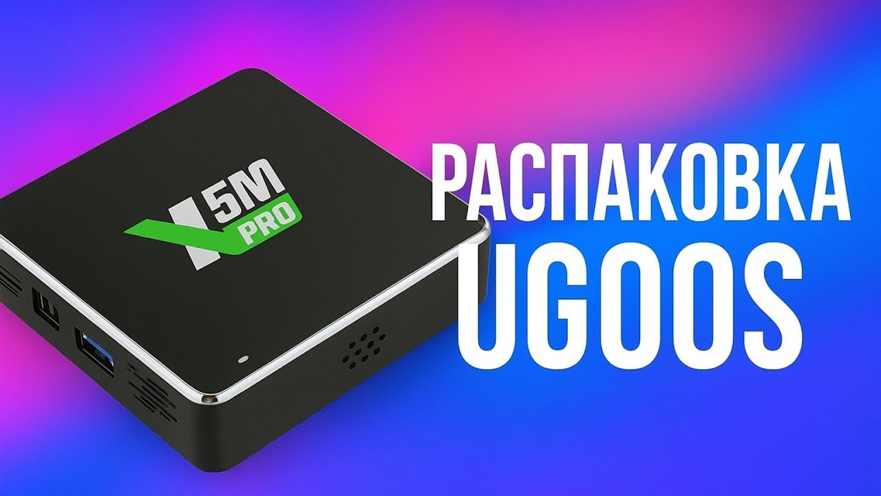Распаковка Ugoos x5m pro 2025