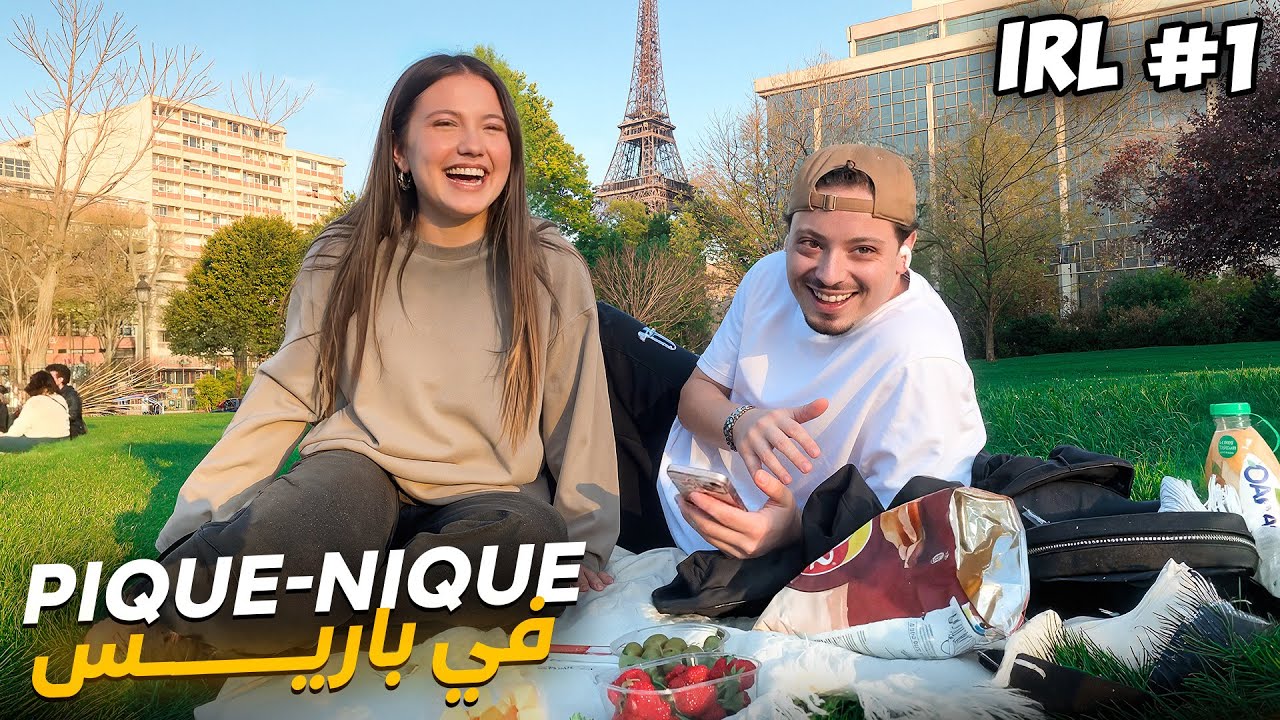 IRL #1 | درت بيكنيك فدرب 😂🍓🇫🇷