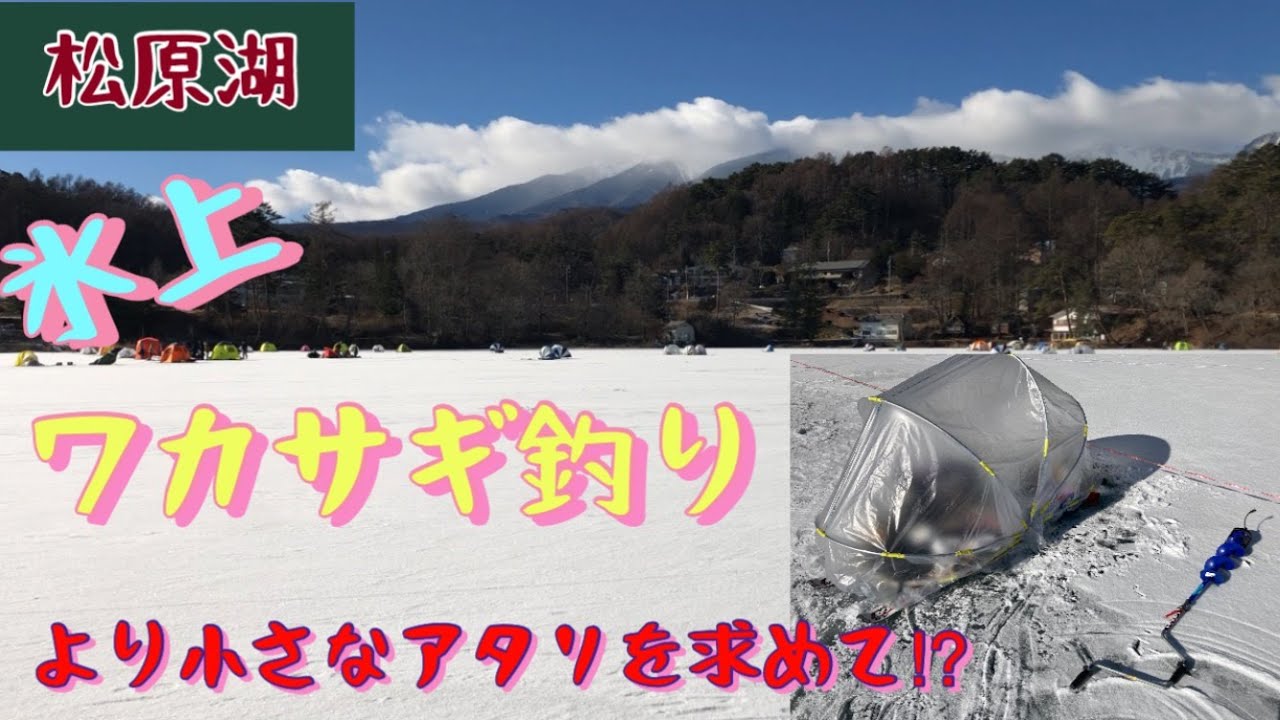 2023 松原湖　氷上ワカサギ釣りを楽しむ！
