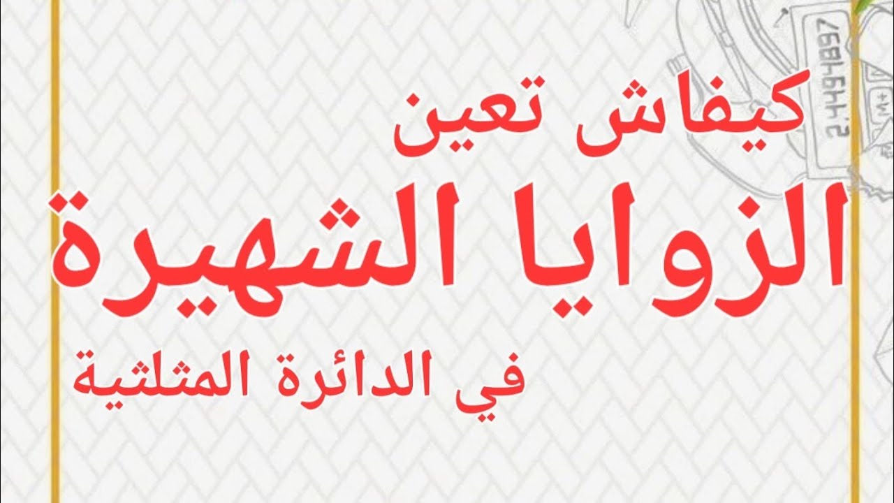 تعليم الزوايا الشهيرة على الدائرة المثلثية 🧠وحدةالدوال المرجعية 👈السنة الأولى ثانوي علوم