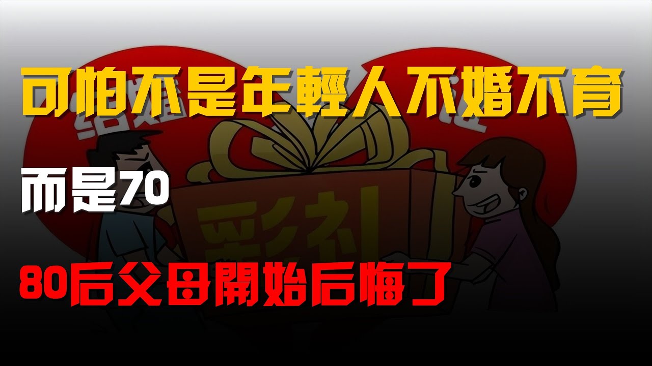 可怕的不是年輕人不婚不育,而是70、80後父母開始後悔了