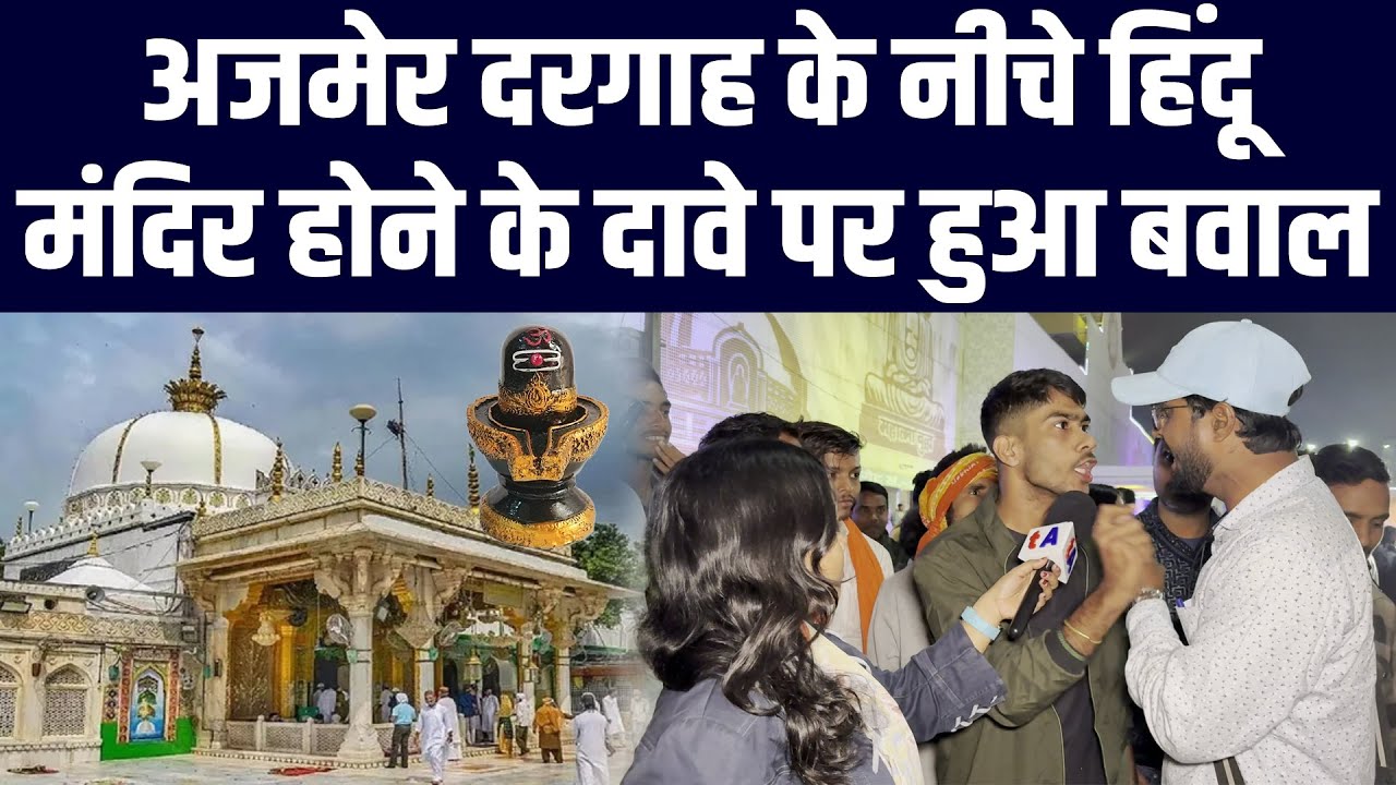 अजमेर दरगाह के नीचे हिंदू मंदिर होने के दावे पर हुआ बवाल | क्या मंदिर तोड़कर अजमेर की दरगाह बनाई गई?