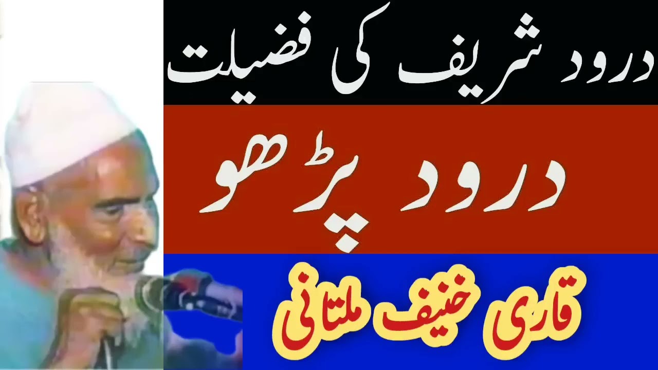 🥺♥️✨DAROOD SHARIF KI FAZILAT BAYAN  BY QARI  HANIEF MULTANI SAHEB 💯 🤲♥️