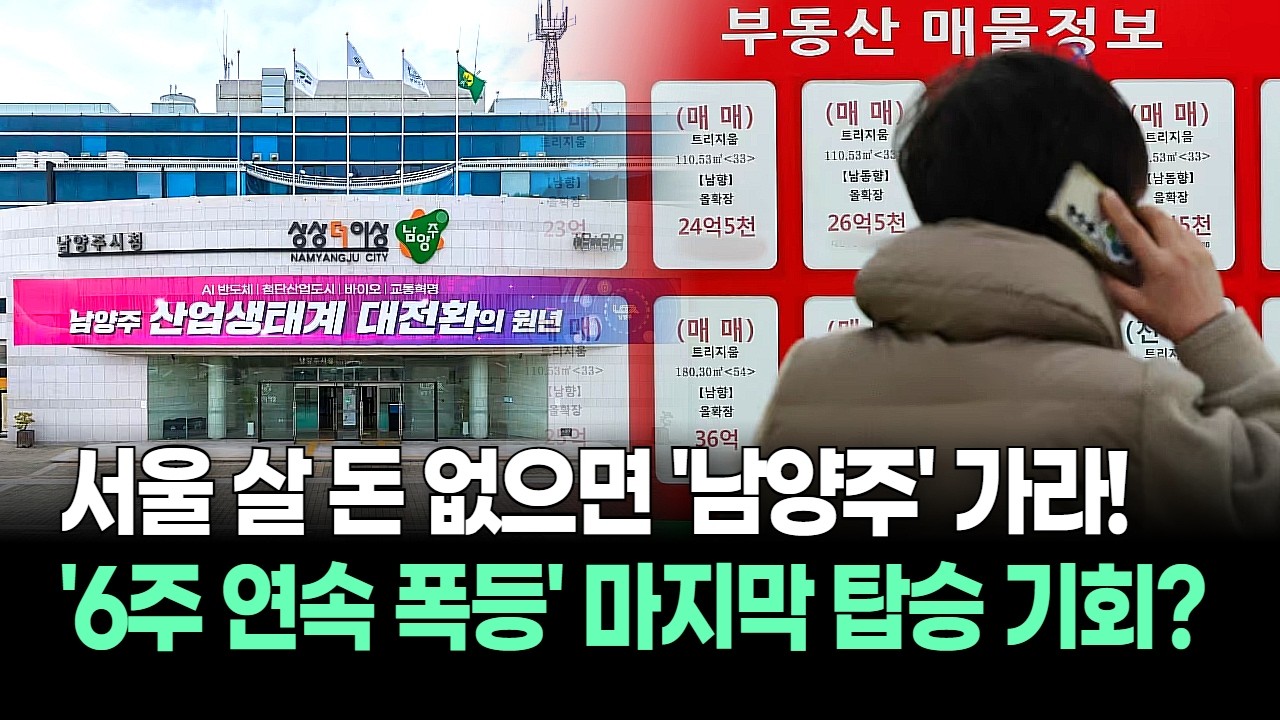 서울 살 돈 없으면 여기 가라! 6주 연속 폭등 중인 '남양주', 지금이 마지막 탑승 기회?