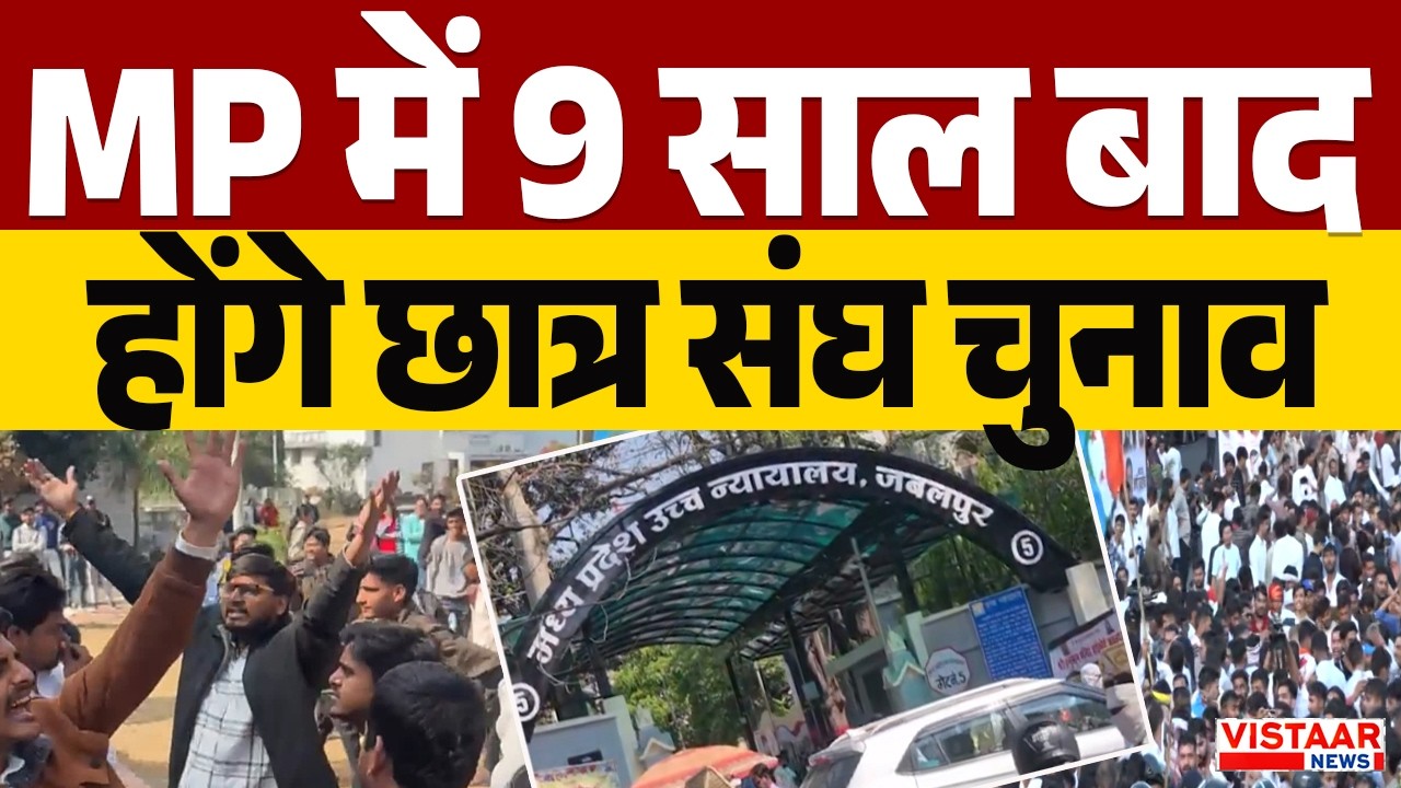 Breaking News : MP में 9 साल बाद सितंबर में होंगे छात्रसंघ चुनाव, जबलपुर हाईकोर्ट का बड़ा फैसला