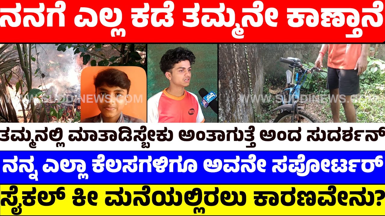 ನನಗೆ ಎಲ್ಲ ಕಡೆ ತಮ್ಮನೇ ಕಾಣ್ತಾನೆ | ನನ್ನ ಎಲ್ಲಾ ಕೆಲಸಗಳಿಗೂ ಅವನೇ ಸಪೋರ್ಟರ್ | ಸೈಕಲ್ ಕೀ ಮನೆಯಲ್ಲಿರಲು ಕಾರಣವೇನು?