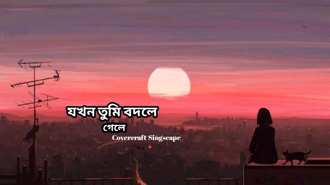 🎵 Jokhon Tumi Bodle Gele – যখন তুমি বদলে গেলে | New Bangla Sad Emotional Song 2025 | @tseries