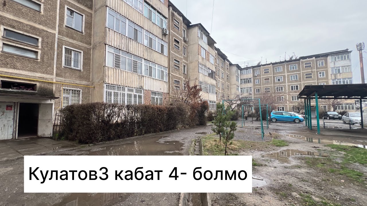 Кулатов 3 кабат 4 болмо 0771044029 +77771656163 баасы90мин$ Кеми бар