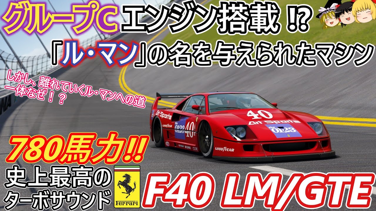 【#37】ル・マンの名を与えられたスーパーカー【フェラーリ F40 LM】