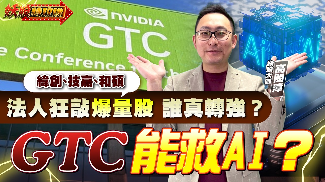記憶體換人漲？顆粒要被拋棄？｜AI爆量股出現 誰是真的主升段？｜【妖股特攻隊】2026.03.16 妖股大師 高閔漳分析師