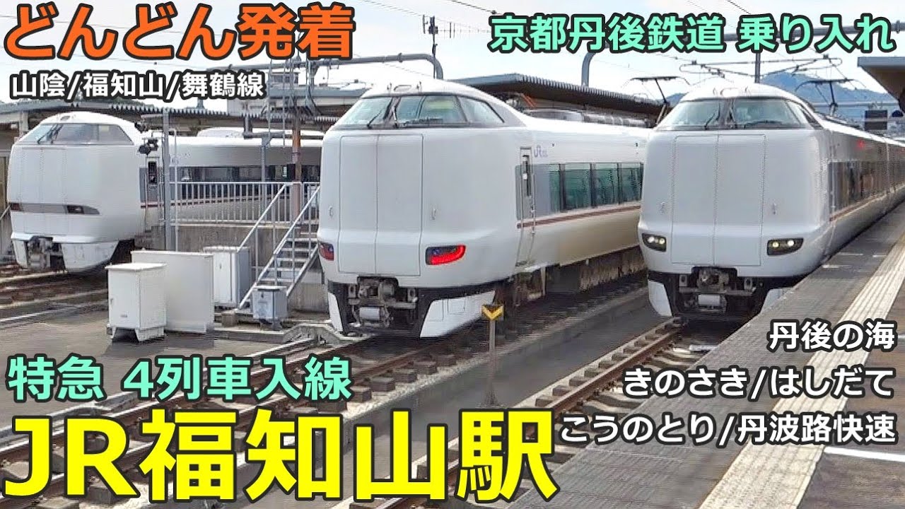 JR福知山駅🚃どんどん電車が発着！●特急 丹後の海、きのさき、はしだて、こうのとり、丹波路快速 等（山陰線、福知山線、舞鶴線）／京都丹後鉄道 乗り入れ【JR西日本】