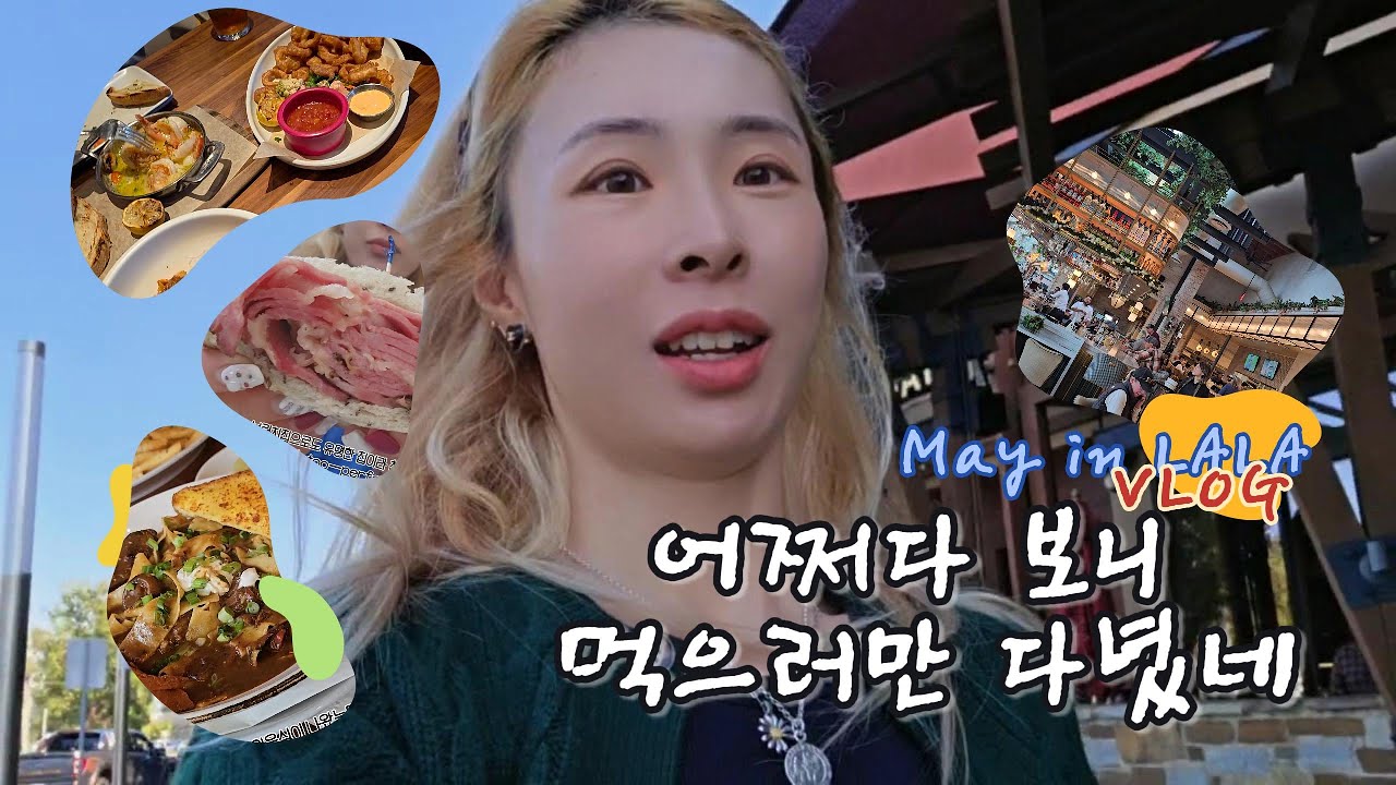 어쩌다가 먹으로만 다녔네 ? Little Moments, A Lot of Food Vlog #OC맛집