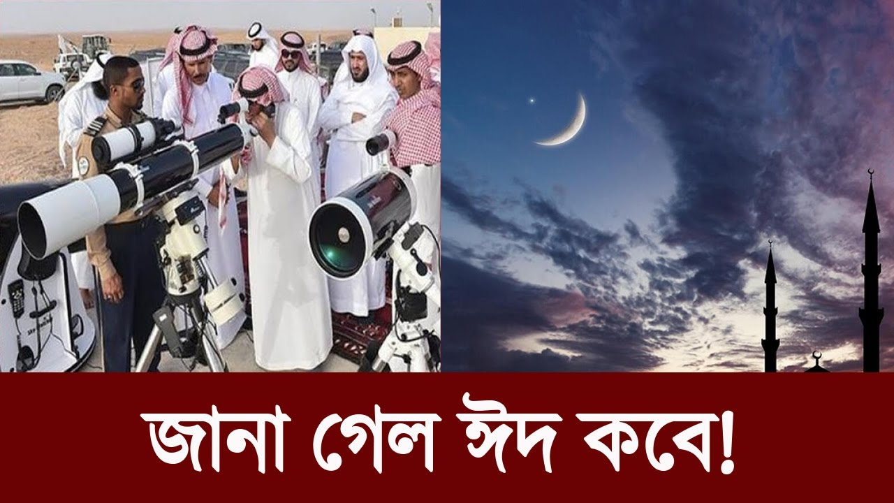 এবার ঈদ কবে&mdash; | EID ul Fitr Date