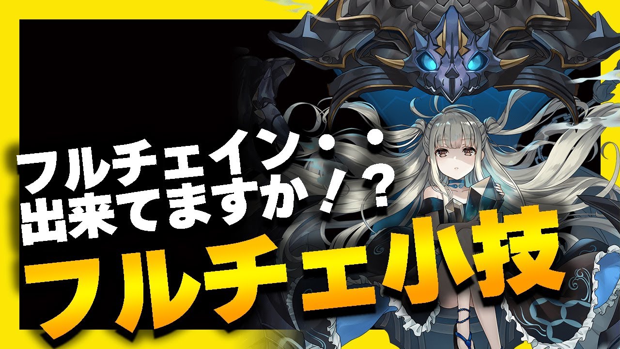【ラグナドール】ラグナドと言えばフルチェイン！意外と知らないフルチェインの小技をご紹介！【ラグナド夫婦ゲーム実況】