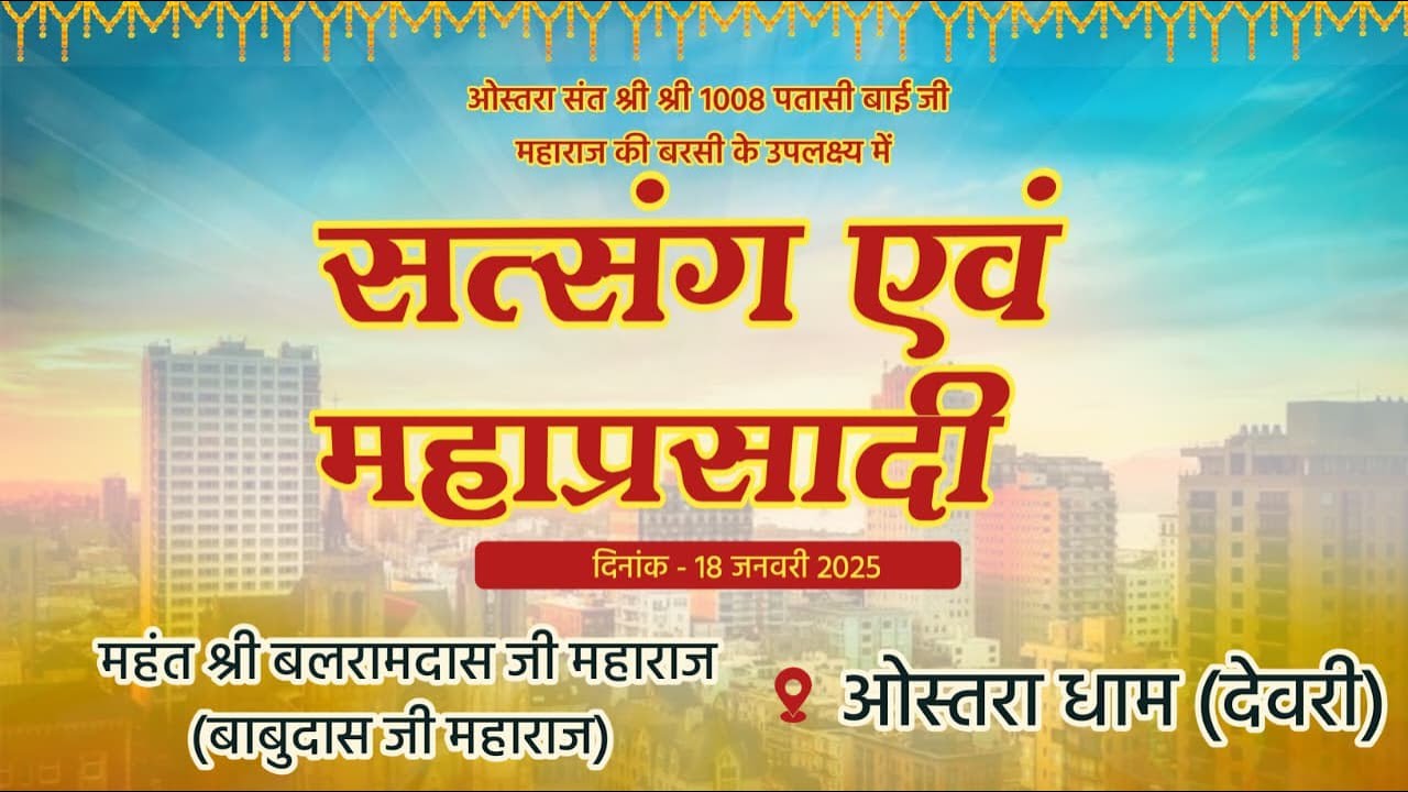 LiVE– श्री श्री १००८ पतासी बाई जी बरसी महोत्सव ओस्तरा, भोपालगढ़ (जोधपुर)