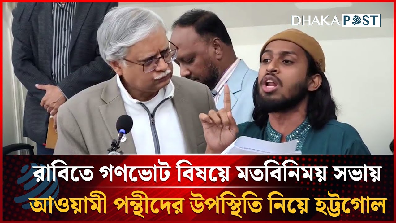 রাবিতে গণভোট বিষয়ে মতবিনিময় সভায় আওয়ামী পন্থীদের উপস্থিতি নিয়ে হট্টগোল | Dhakapost News