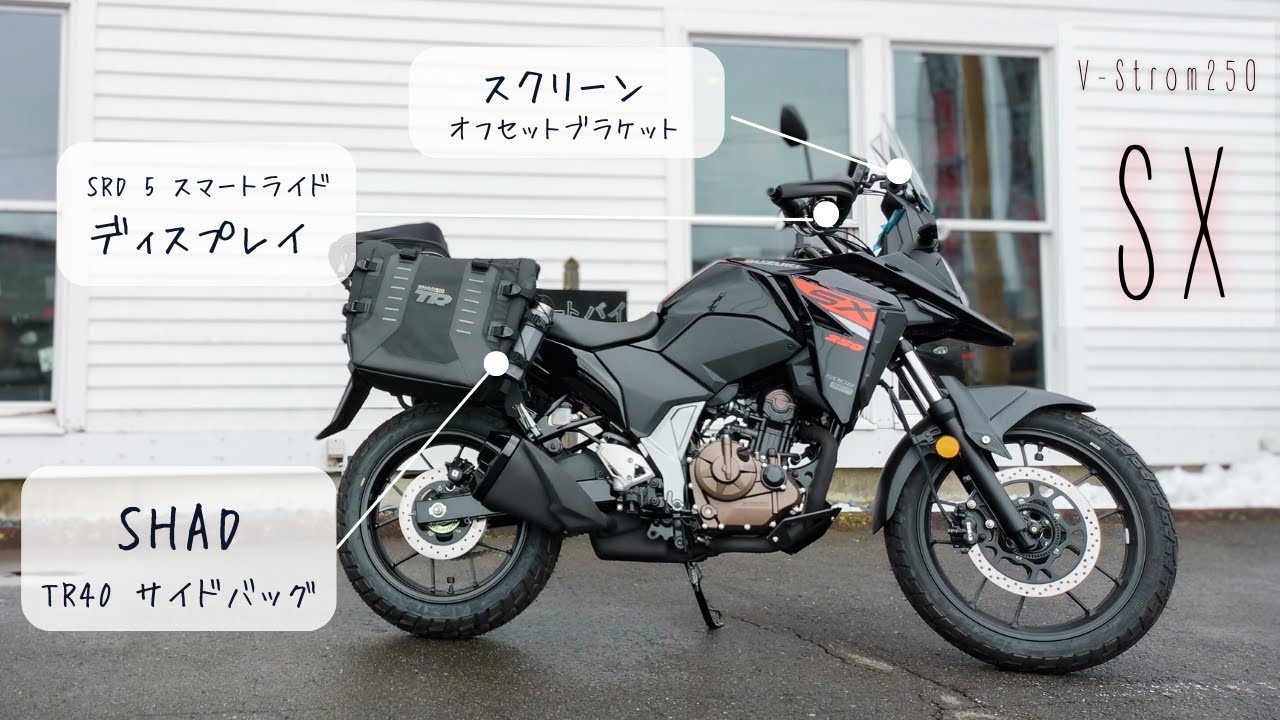 【Vストローム250SX】カスタム紹介