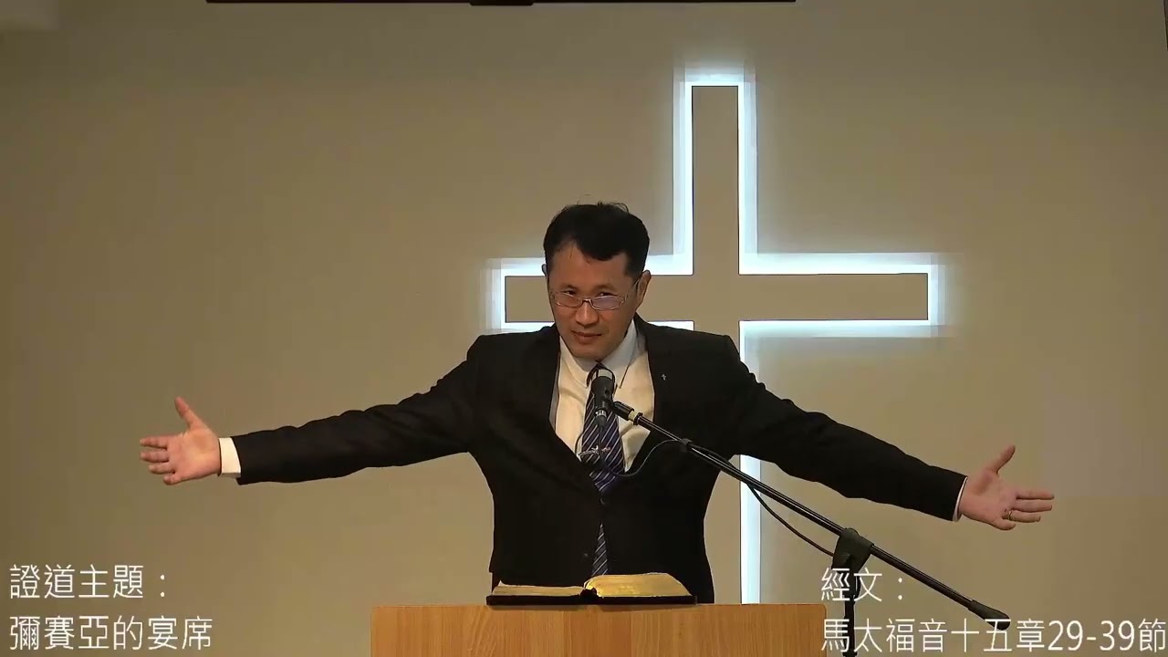 20260215改革宗長老會東光教會主日講道（中英字幕）：彌賽亞的宴席 經文：馬太福音十五章29 39節 講員：林致騏牧師