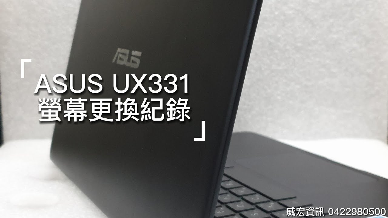ASUS UX331 螢幕抖動 維修更換