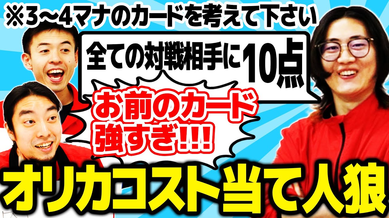 【MTG】1人だけ違うコストでオリカ作ったやつ当てろ！オリカコスト人狼